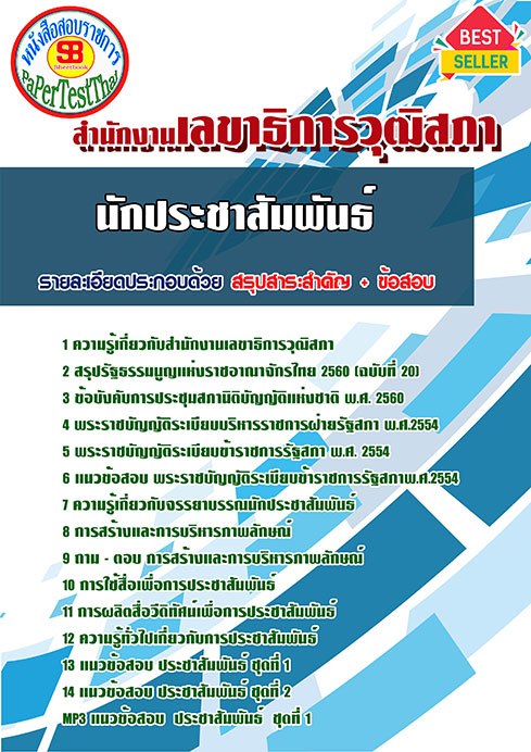 แนวข้อสอบ นักประชาสัมพันธ์ สำนักงานเลขาธิการวุฒิสภา