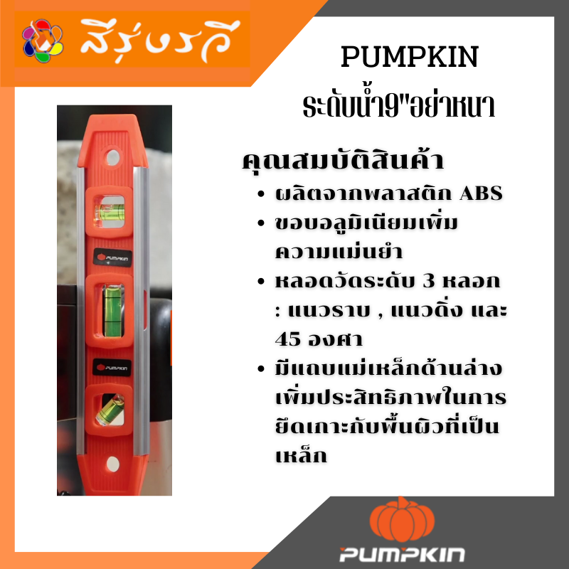 PUMPKIN ระดับน้ำ9" อย่างหนา
