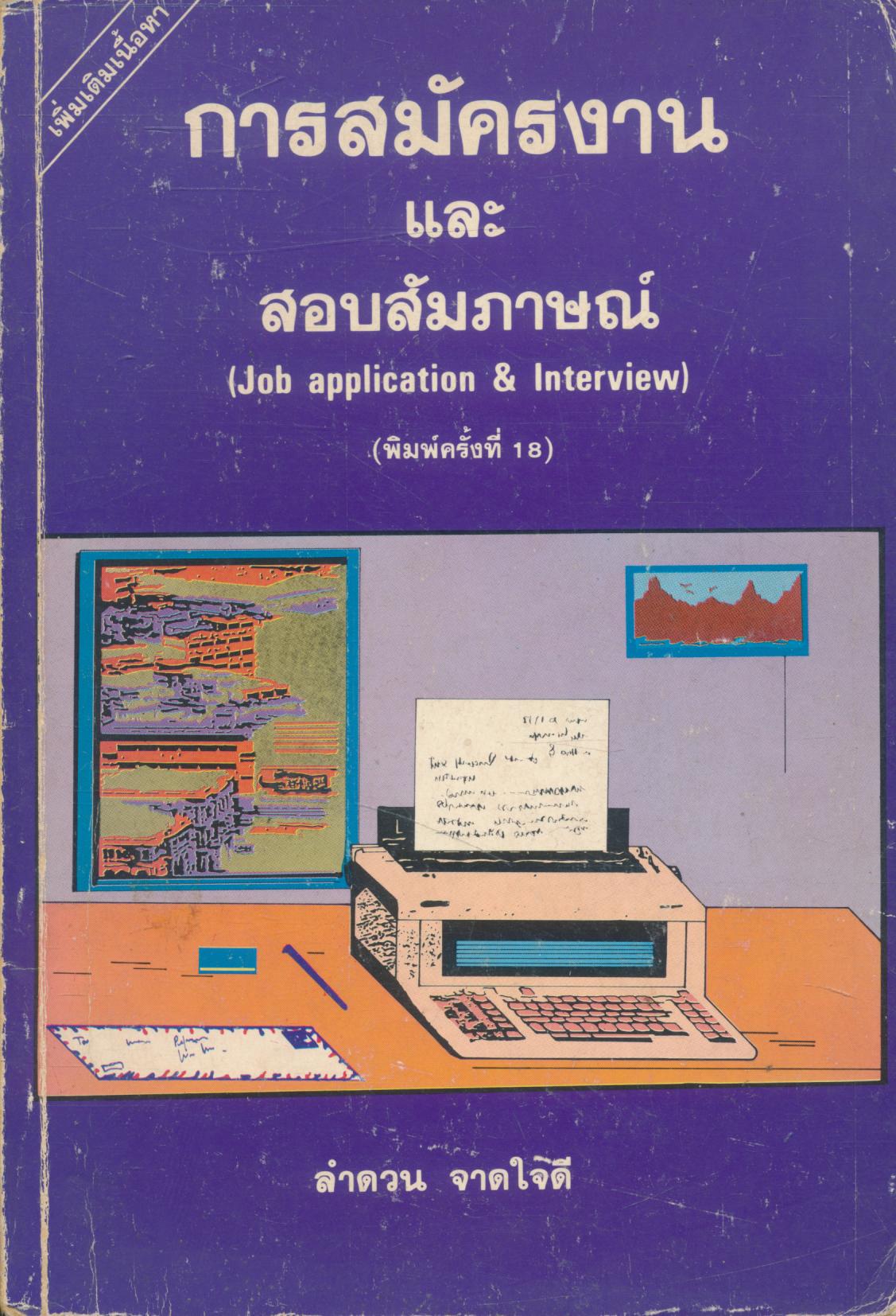 การสมัครงานและ สอบสัมภาษณ์