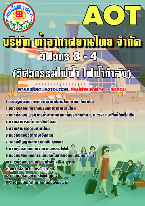 สรุปแนวข้อสอบวิศวกร 3-4 (วิศวกรรมไฟฟ้า ไฟฟ้ากำลัง) การท่าอากาศยานไทย ทอท. AOT