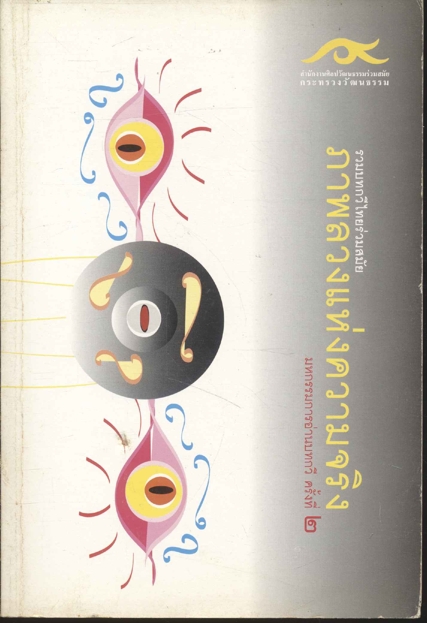 รวมบทกวีไทยร่วมสมัย ภาพลวงแห่งความจริง มหกรรมการอ่านบทกวี ครั้งที่ ๒