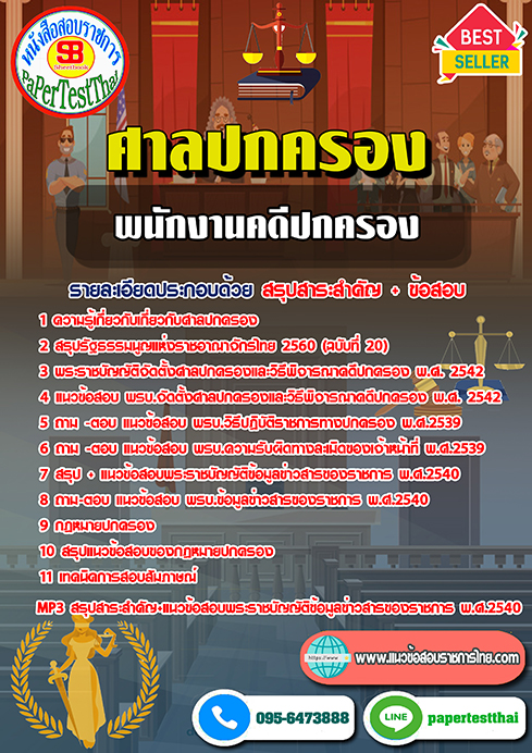 ((สรุป))แนวข้อสอบพนักงานคดีปกครอง สำนักงานศาลปกครอง 2566
