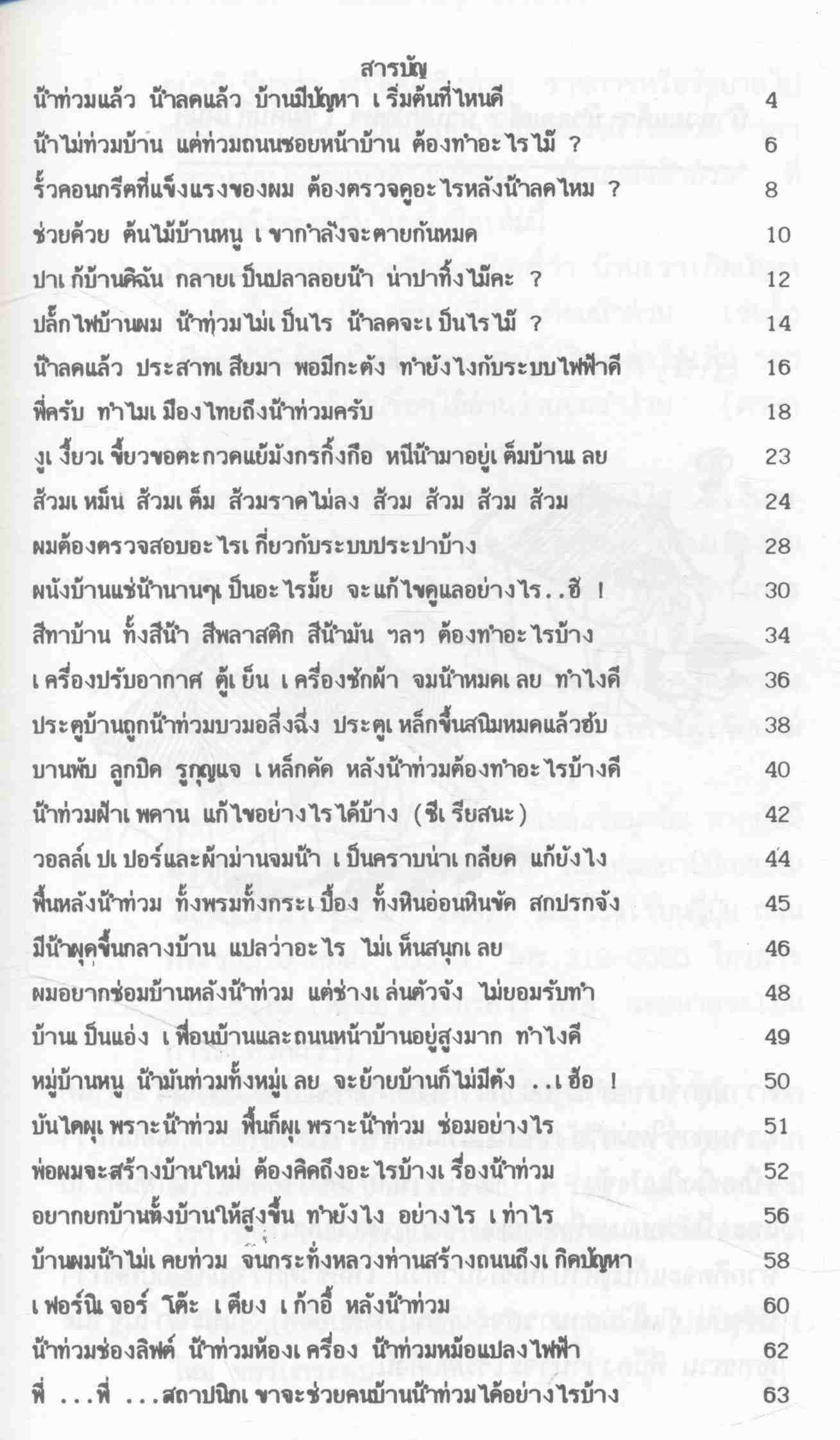 ร้อยพันปัญหาในงานก่อสร้าง ฉบับพิเศษ (บ้านหลังน้ำท่วม)