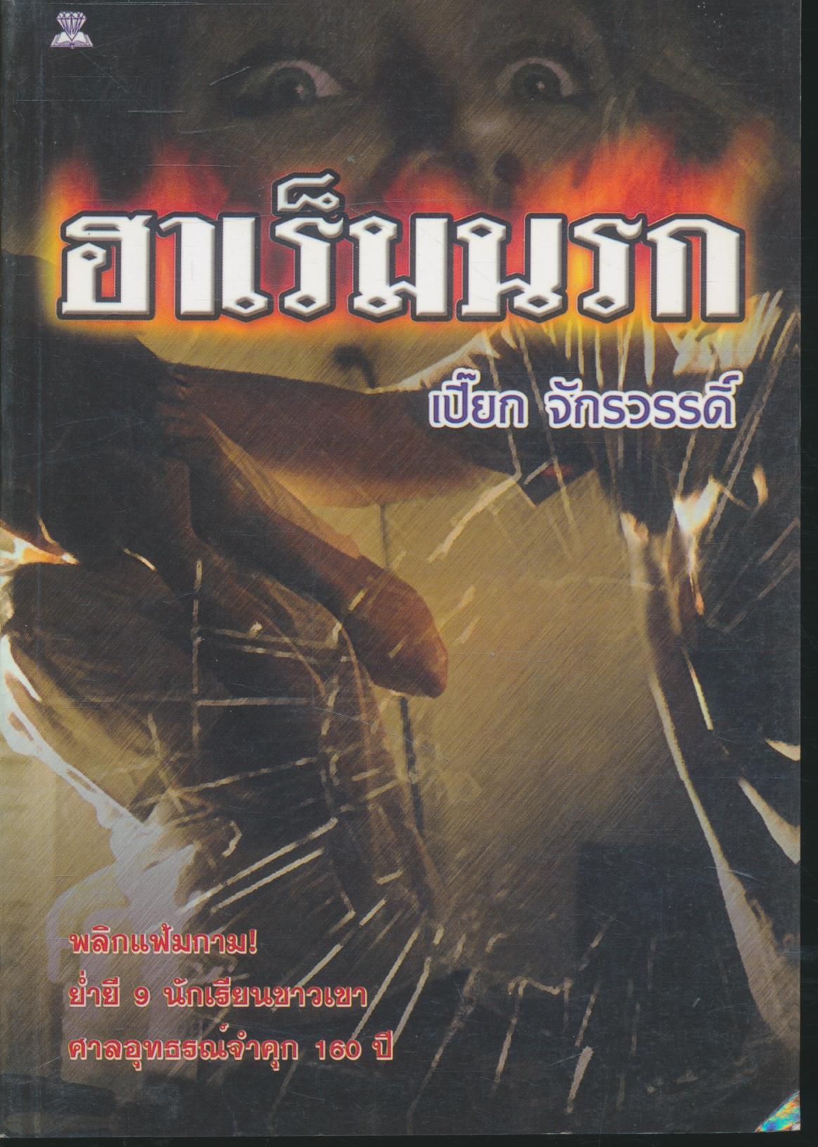 ฮาเร็มนรก