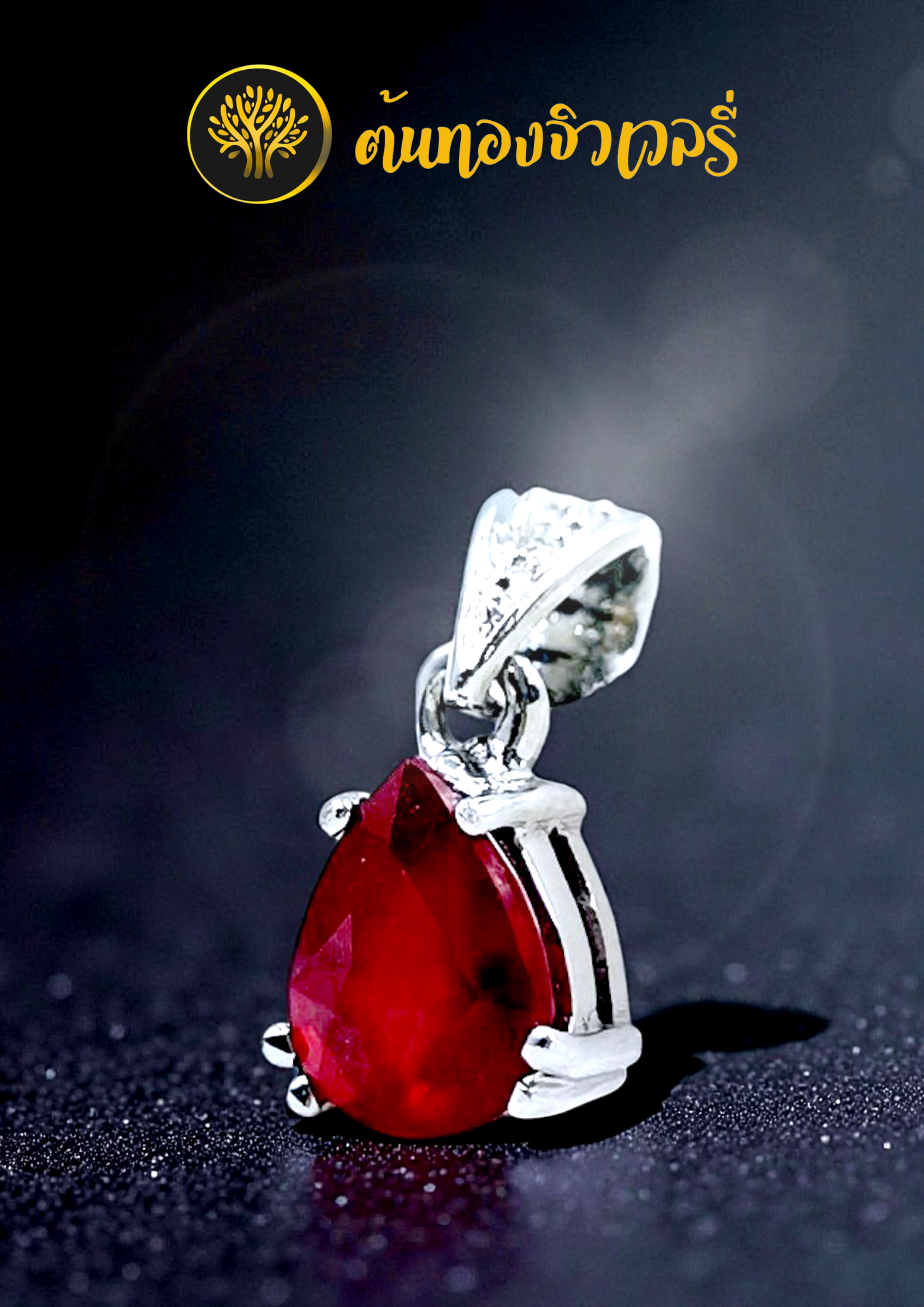 จี้ทับทิมหยดน้ำ