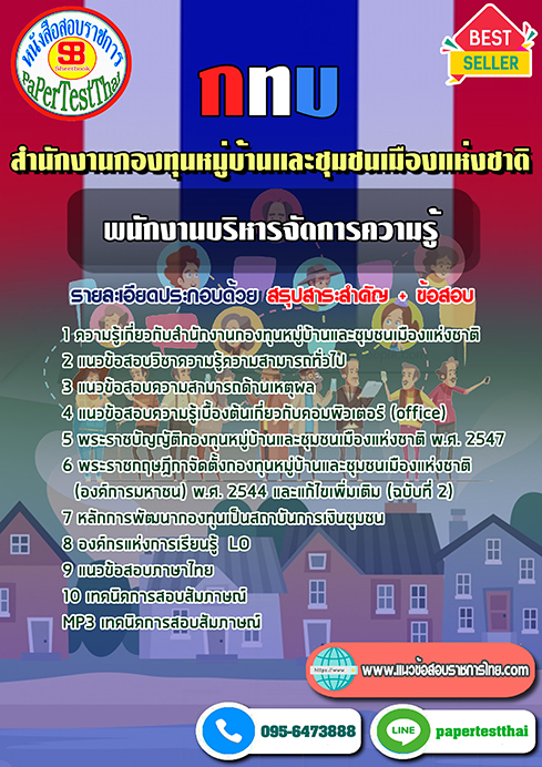 แนวข้อสอบ พนักงานบริหารจัดการความรู้ กทบ สำนักงานกองทุนหมู่บ้านและชุมชนเมืองแห่งชาติ