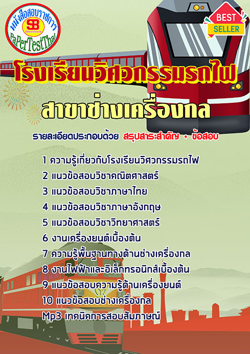 สรุปแนวข้อสอบ สาขาช่างเครื่องกล โรงเรียนวิศวกรรมรถไฟ