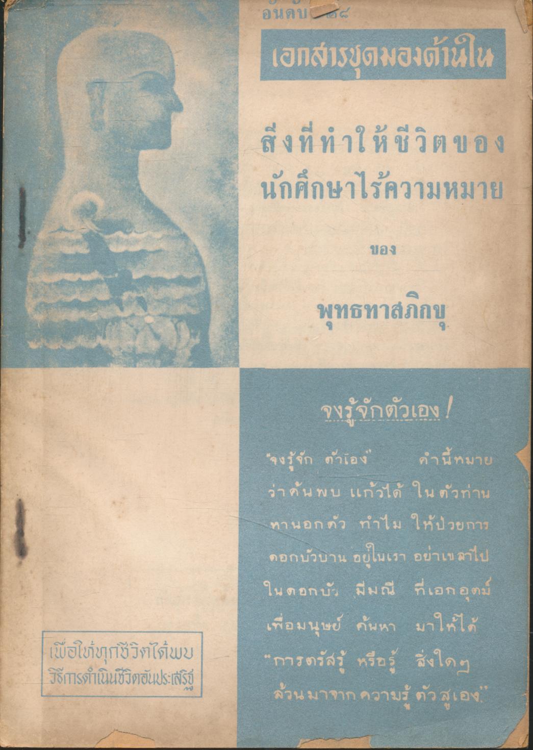 สิ่งที่ทำให้ชีวิตของนักศึกษาไร้ความหมาย ของ พุทธทาสภิกขุ