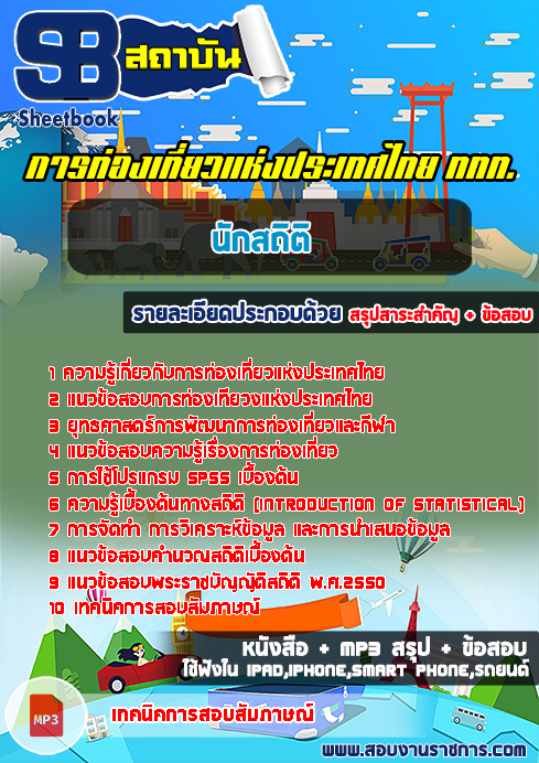 (สรุป)แนวข้อสอบนักสถิติ ททท.การท่องเที่ยวแห่งประเทศไทย