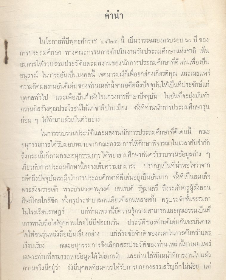 นักการประถมศึกษาที่ดีเด่น ที่ระลึกในวาระครบรอบ ๖๐ ปีของการประถมศึกษา ๒๕ พฤศจิกายน ๒๕๒๔