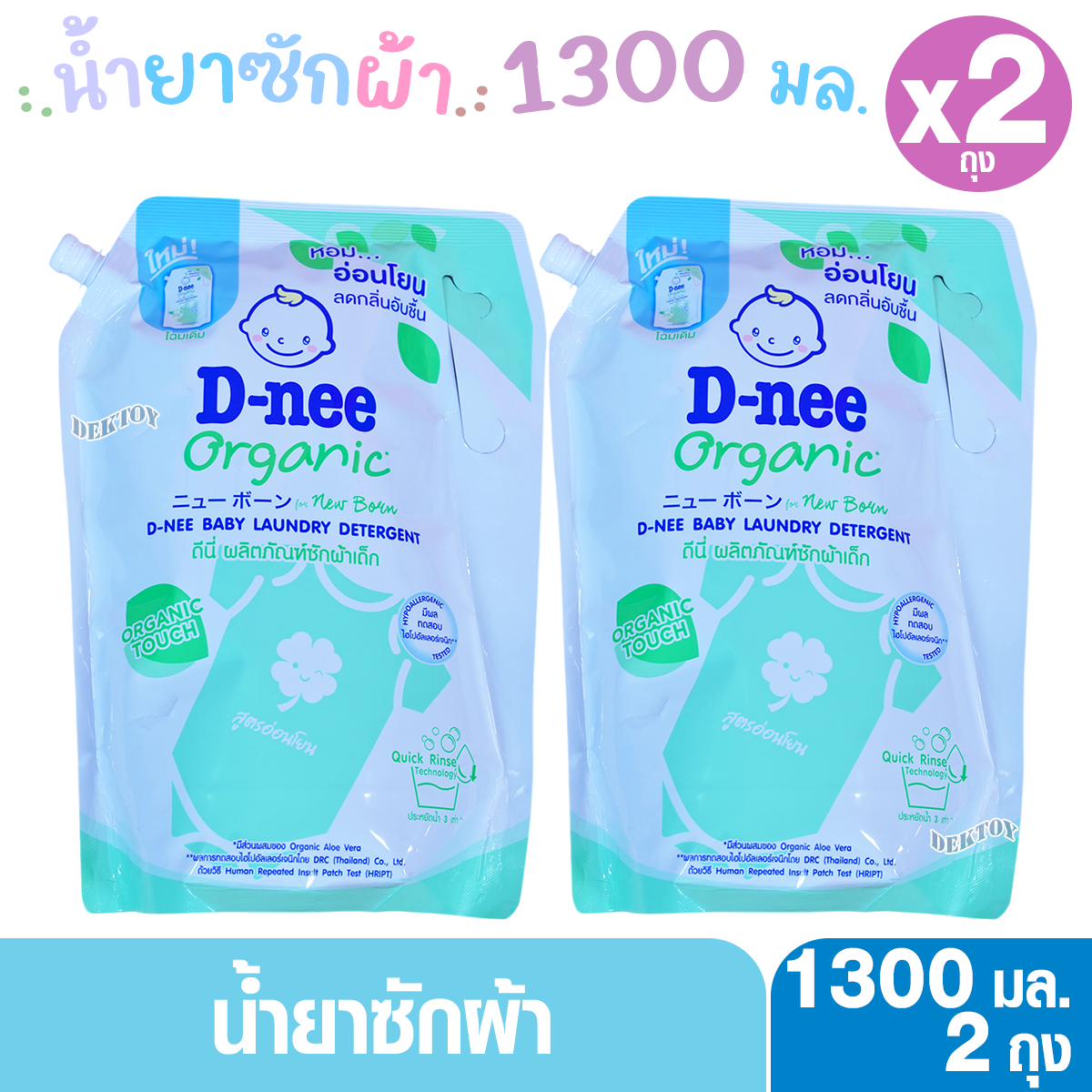1 แถม1 D-nee ดีนี่ น้ำยาซักผ้าเด็กดีนี่นิวบอร์นออแกนิคอโลเวร่า 1400 มล. (2ถุง) สีเขียวกลิ่นหอมอ่อนโยน