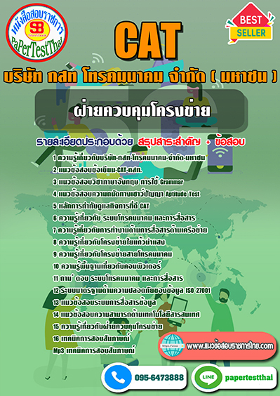 แนวข้อสอบ ฝ่ายควบคุมโครงข่าย กสท โทรคมนาคม CAT