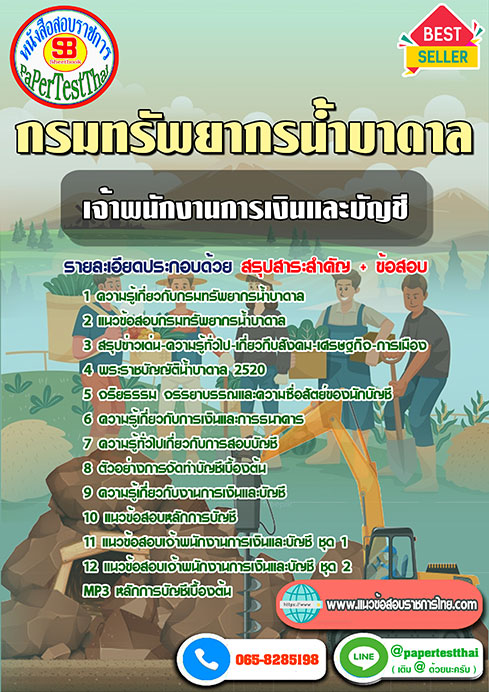 สรุปแนวข้อสอบกรมทรัพยากรน้ำบาดาล เจ้าพนักงานการเงินและบัญชี