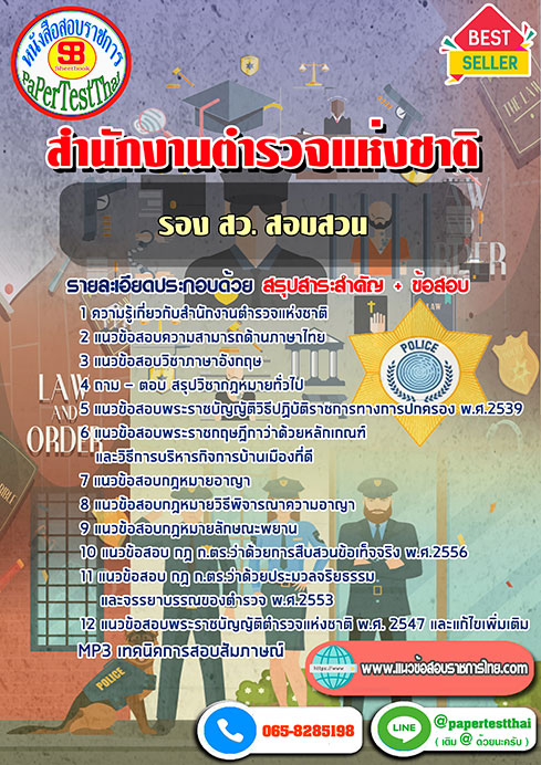 สรุปแนวข้อสอบ (รอง สว.สอบสวน)สำนักงานตำรวจแห่งชาติ