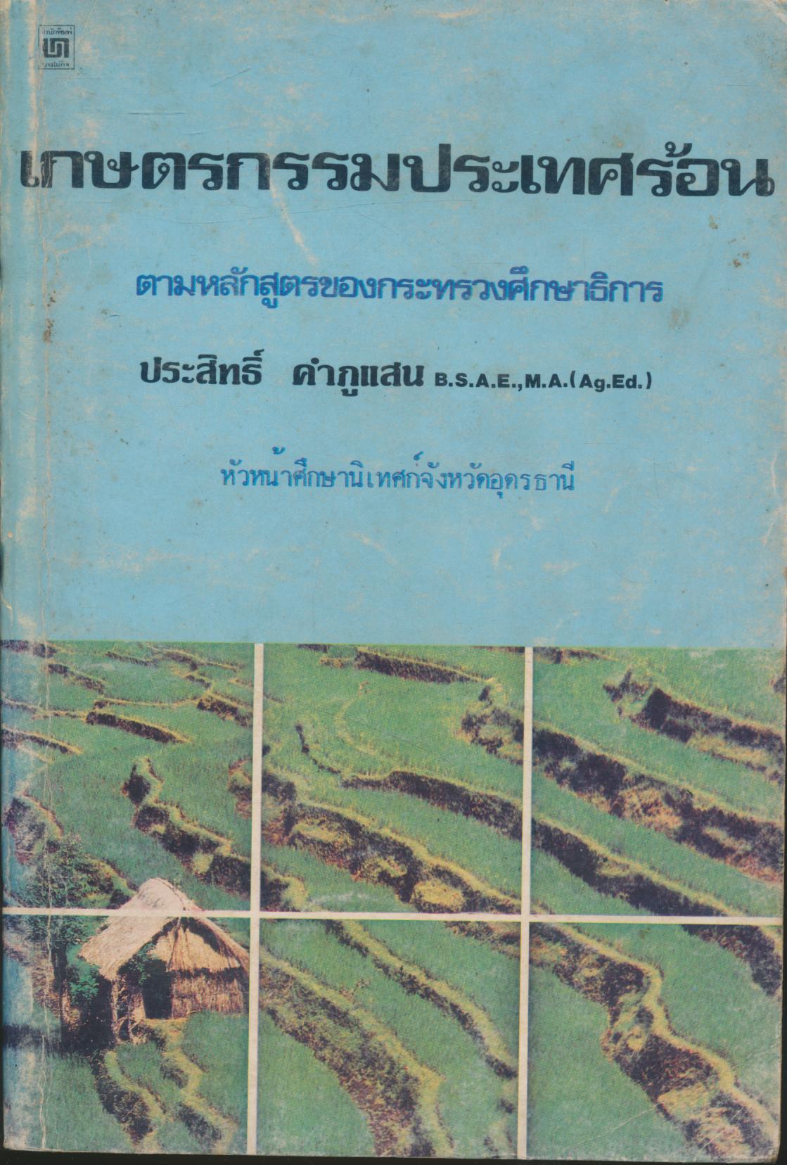 เกษตรกรรมประเทศร้อน ตามหลักสูตรกระทรวงศึกษาธิการ
