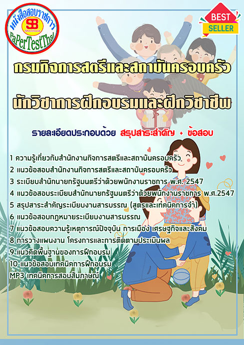 แนวข้อสอบ นักวิชาการฝึกอบรมและฝึกวิชาชีพ กรมกิจการสตรีและสถาบันครอบครัว