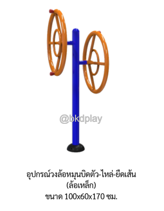 เครื่องออกกำลังกาย กลางแจ้ง ชุดอุปกรณ์ บริหารไหล่ ยืดเส้น แบบล้อหมุน เหล็ก ลานกีฬา อเนกประสงค์ สนามกีฬา สั่งผลิตตามสีที่ต้องการได้
