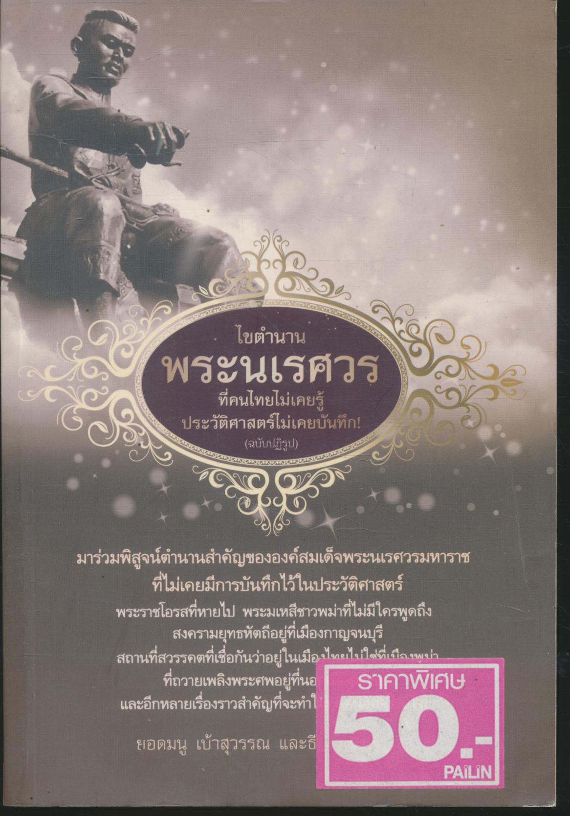 ไขตำนานพระนเรศวร