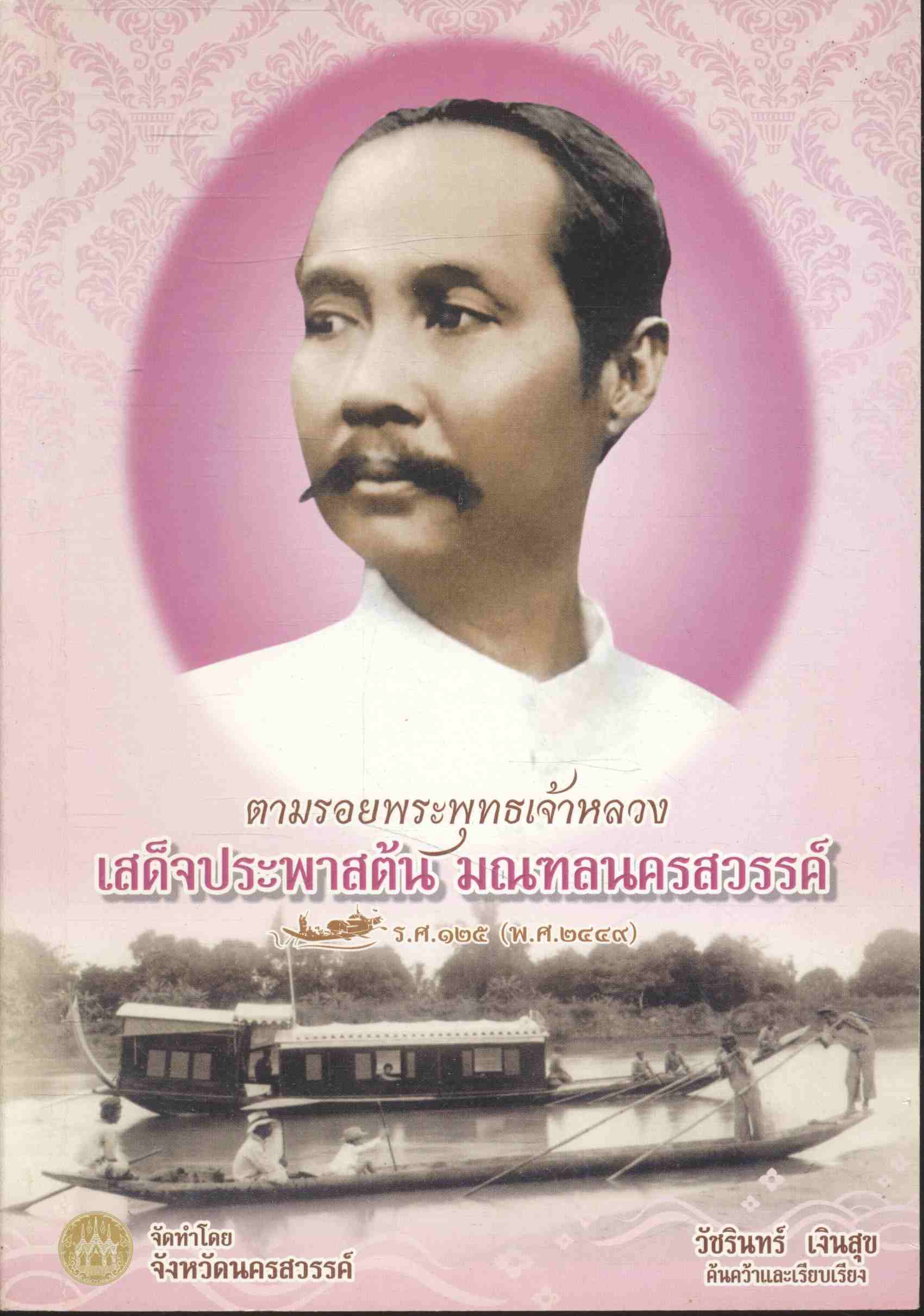 ตามรอยพระพุทธเจ้าหลวง เสด็จประพาสต้น มณฑลนครสวรรค์ ร.ศ.๑๒๕ (พ.ศ.๒๔๔๙)