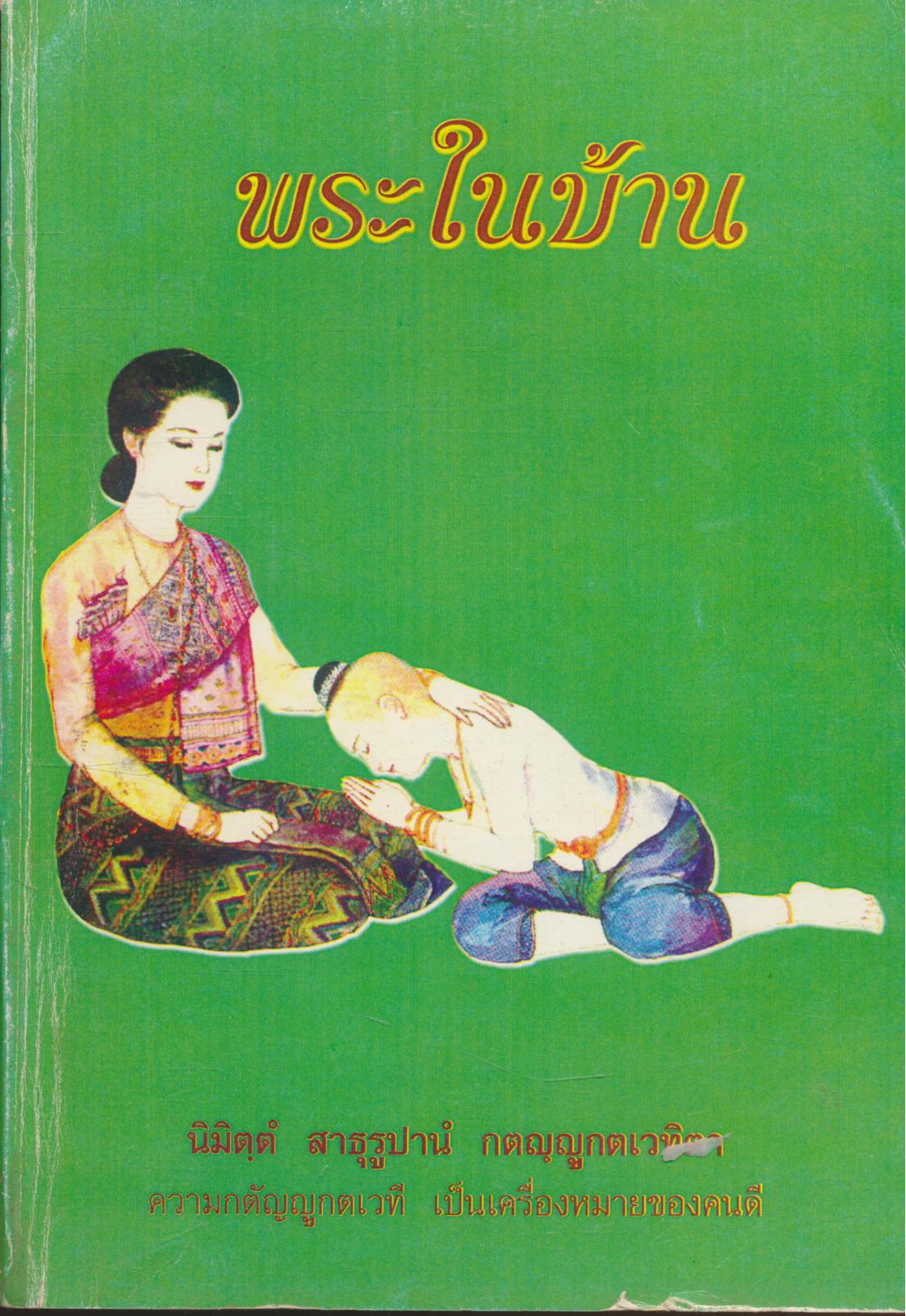 พระในบ้าน