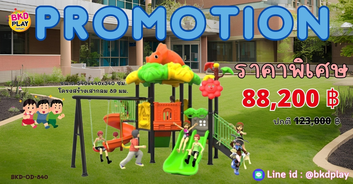 โปรโมชั่นเครื่องเล่นสนามโครงสร้างเสา 89 เครื่องเล่นสนามกลางแจ้ง ,สนามเด็กเล่น,เครื่องเล่นสนามราคาถูก OutdoorPlayground , ของเล่นสนาม, สำหรับบริจาคสนามเด็กเล่น พร้อมส่ง