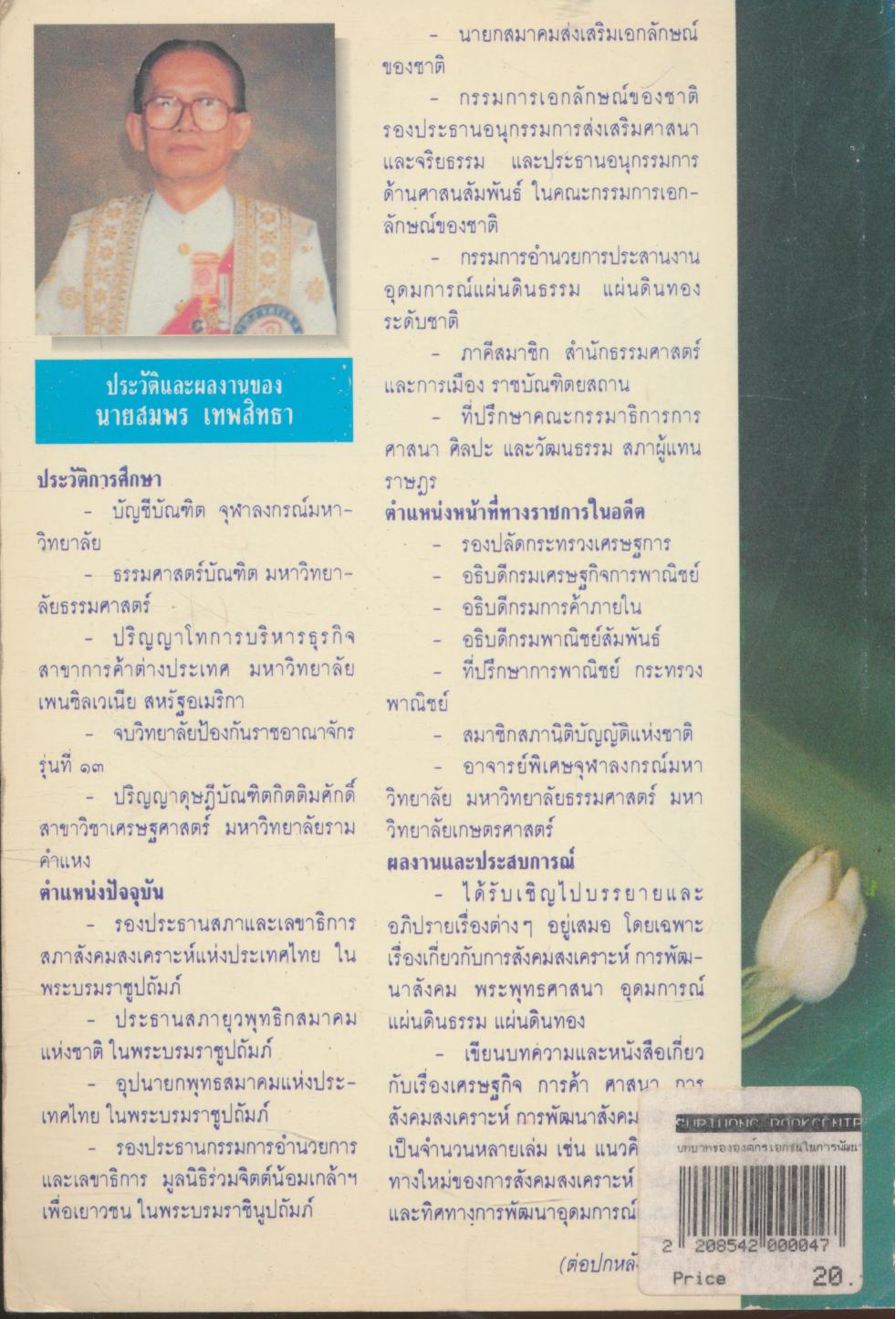 บทบาทขององค์การเอกชนในการพัฒนาสังคมแบบยั่งยืน