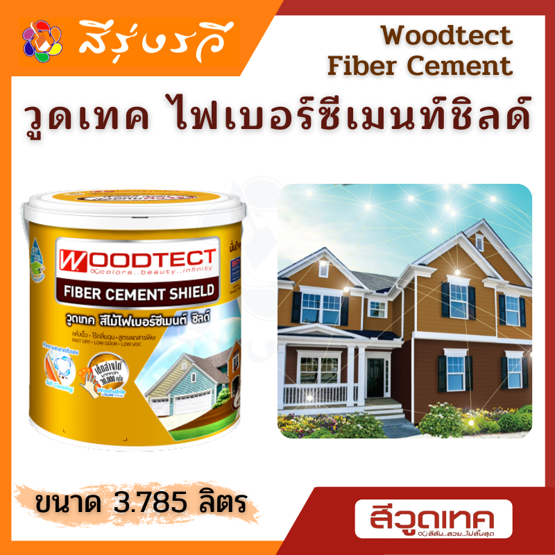วูดเทค สีทาไฟเบอร์ซีเมนต์ ชิลด์ ชนิดโปร่งแสง-เงา Woodtect Fiber Cement Paint Gloss Finish สีทาไม้เทียม