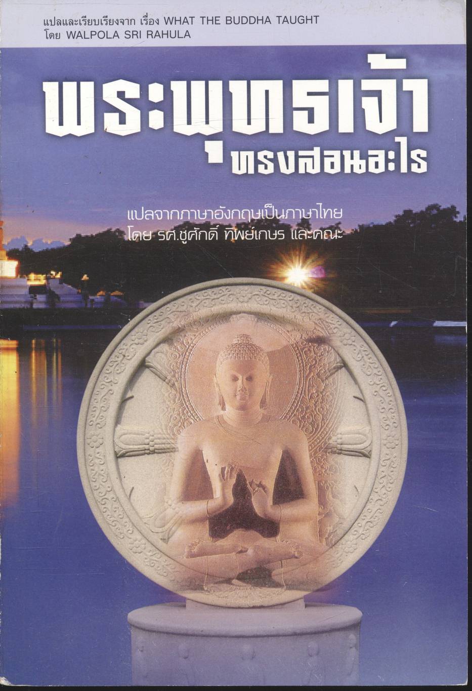 พระพุทธเจ้าทรงสอนอะไร
