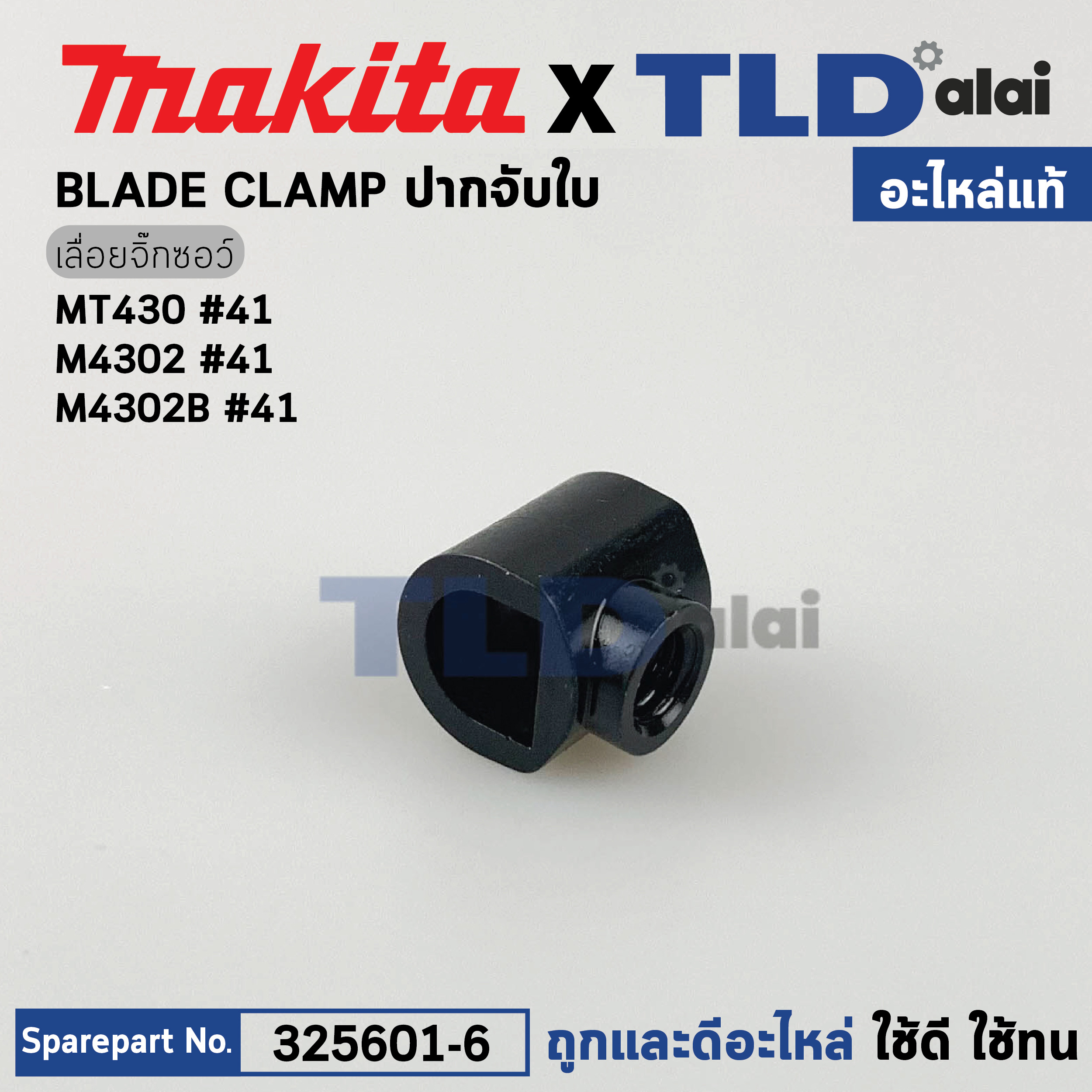ปากจับใบ (แท้)# เลื่อยจิ๊กซอว์ Makita มากีต้า รุ่น M4302, M4302B - Maktec มาคเทค รุ่น MT430 #41 (325601-6) (อะไหล่แท้ 100%) ปากจับใบ