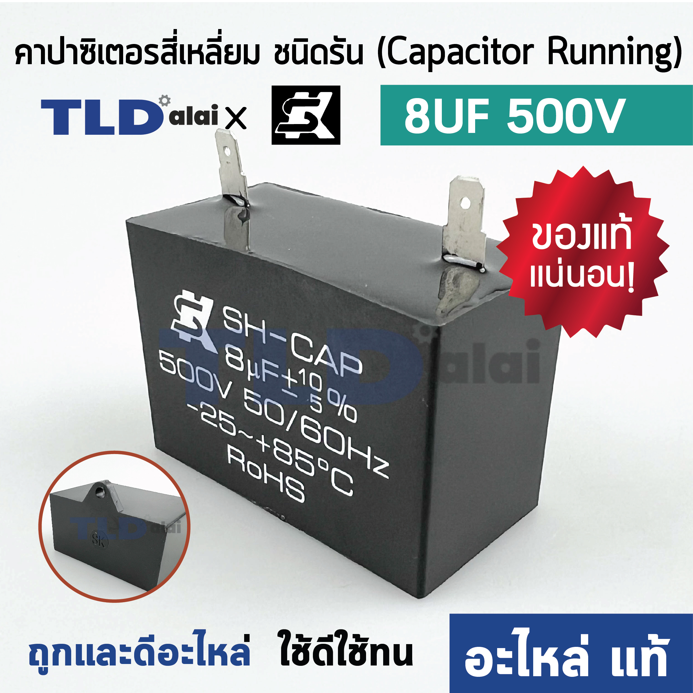 📌แท้ 📌คาปาซิเตอร์ มอเตอร์ ยี่ห้อ SK!! 8uf 500v มอเตอร์ทั่วไป ยี่ห้อคุณภาพที่แบรนด์ชั้นนำเลือกใช้ แคปรัน 8uf แคปมอเตอร์ แคปตู้เย็น CBB61