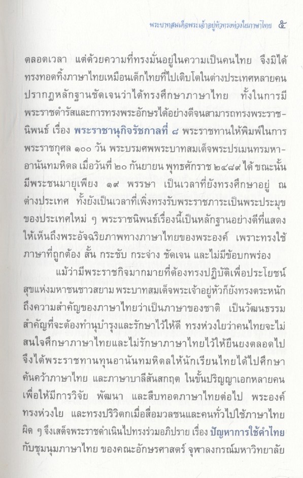 แทนคุณแผ่นดินเกิด เทิดคุณค่าภาษาไทย