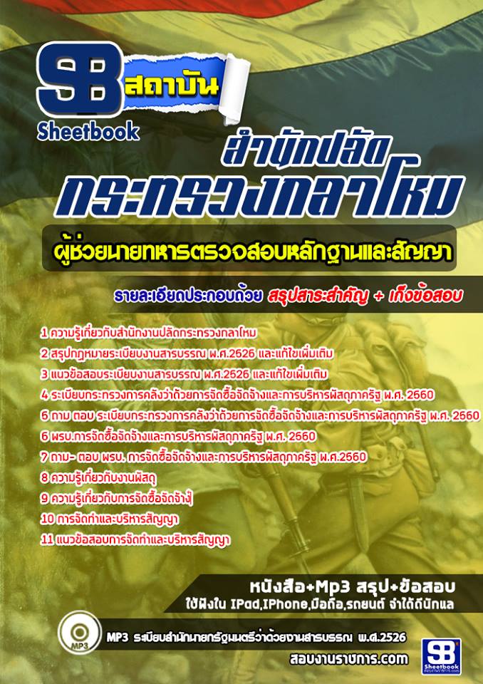สรุปแนวข้อสอบผู้ช่วยนายทหารตรวจสอบหลักฐานและสัญญา สำนักงานปลัดกระทรวงกลาโหม