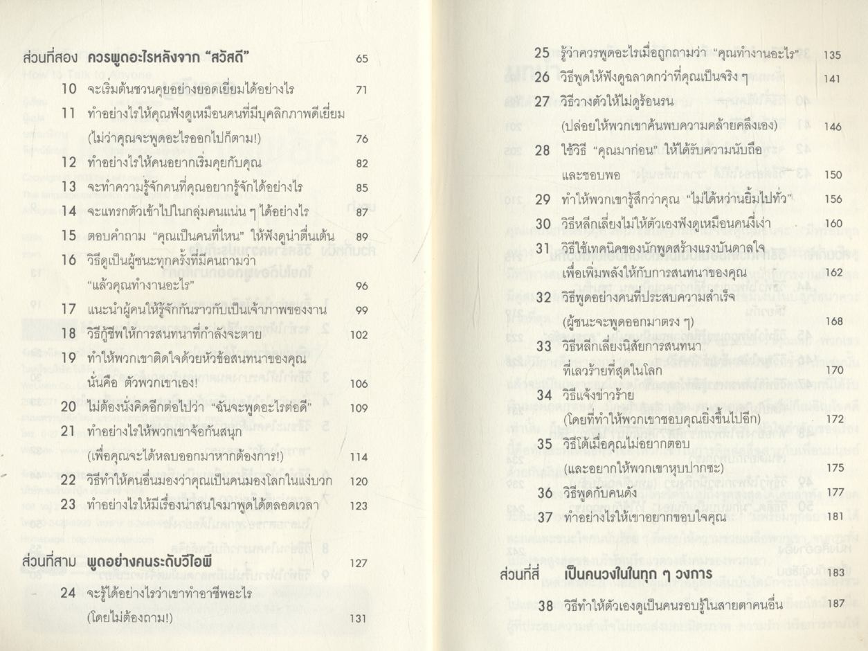 วิธีพูดกับทุกคนในทุกสถานการณ์