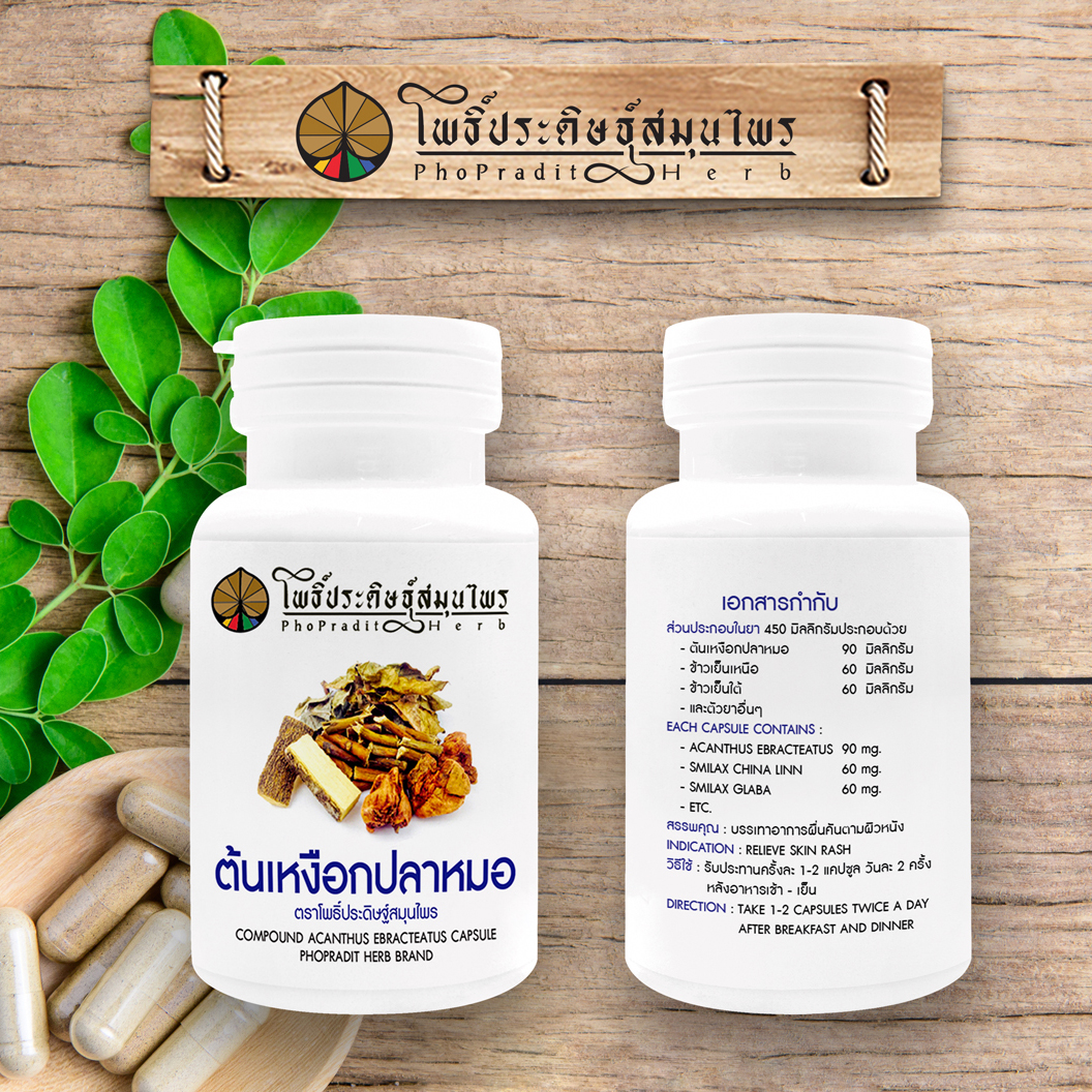 ยาแคปซูล ผสมต้นเหงือกปลาหมอ (บรรเทาอาการผื่นคันตามผิวหนัง) ตราโพธิ์ประดิษฐ์สมุนไพร 100 แคปซูล