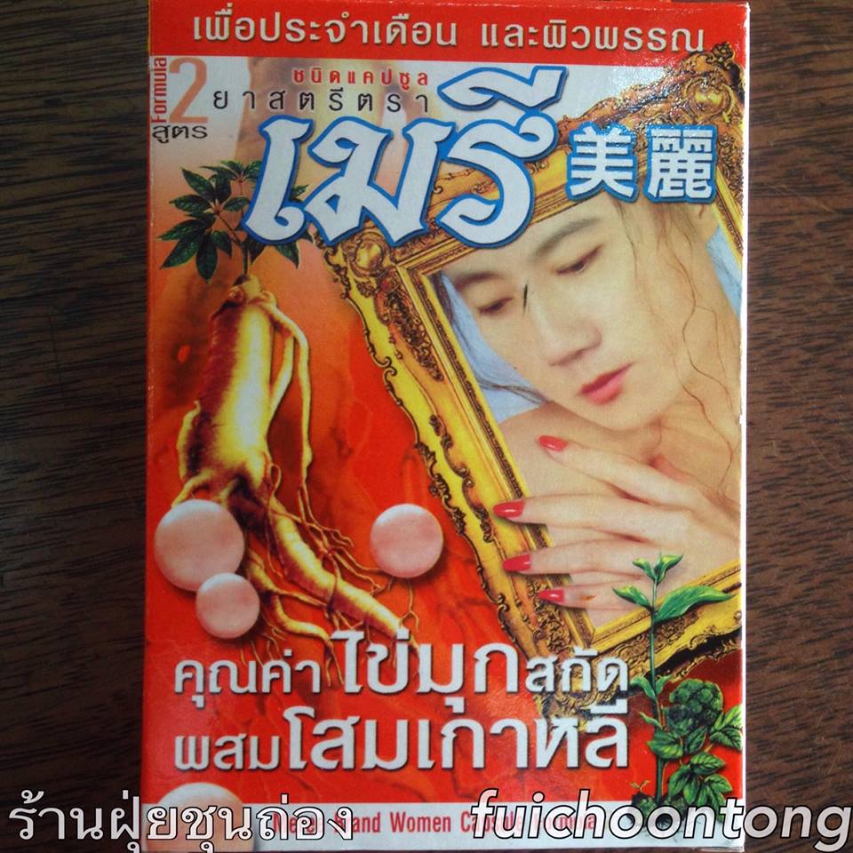 ยาสตรี เมรี ชนิดแคปซูล