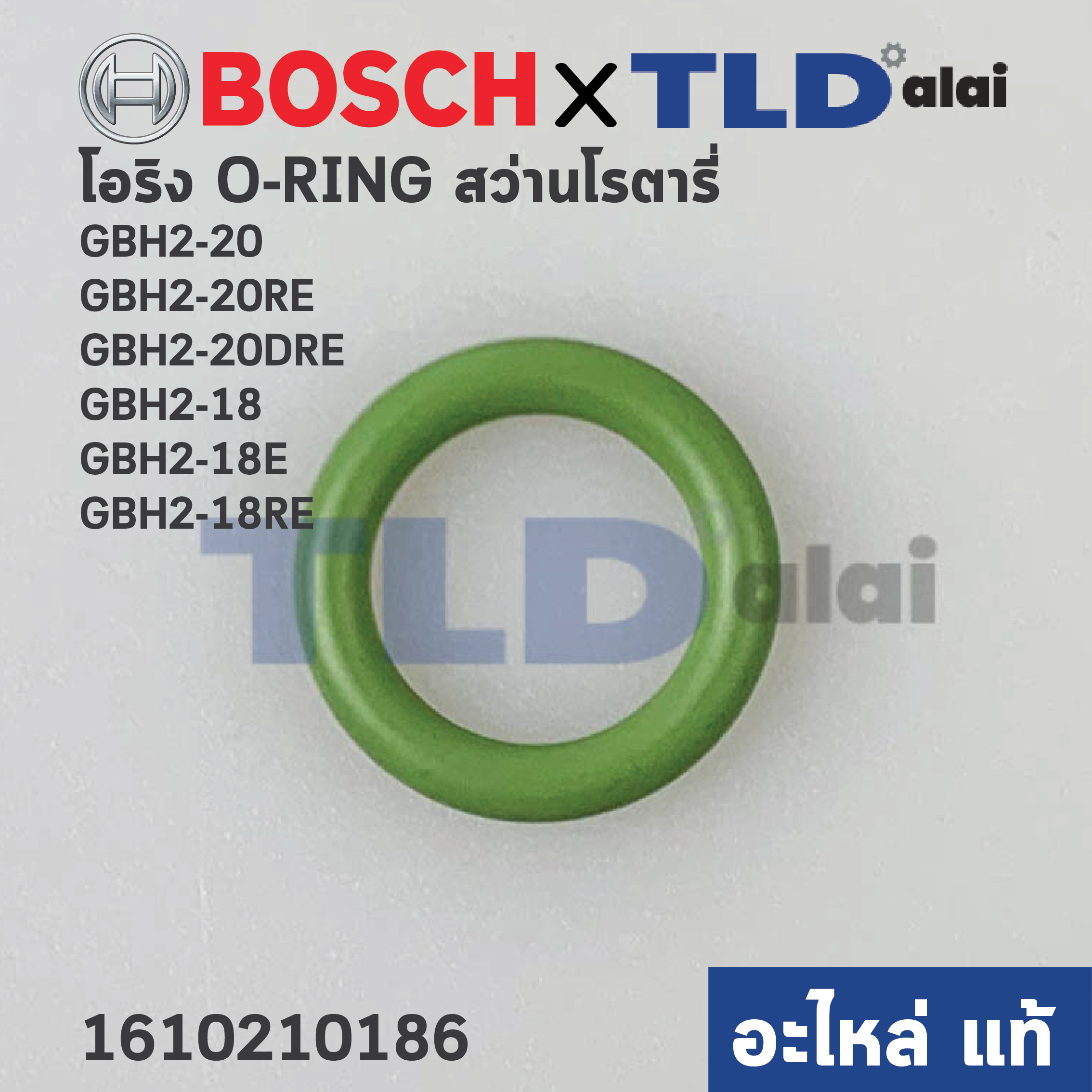 ยางโอริงลูกสูบ โอริงลูกสูบ (แท้) (1610210244) สว่านโรตารี่ Bosch บอช รุ่น GBH 2-20, 2-20RE, 2-20DRE, 2-18, 2-18E, 2-18RE (1610210244) (อะไหล่แท้ 100%) อะไหล่สว่าน