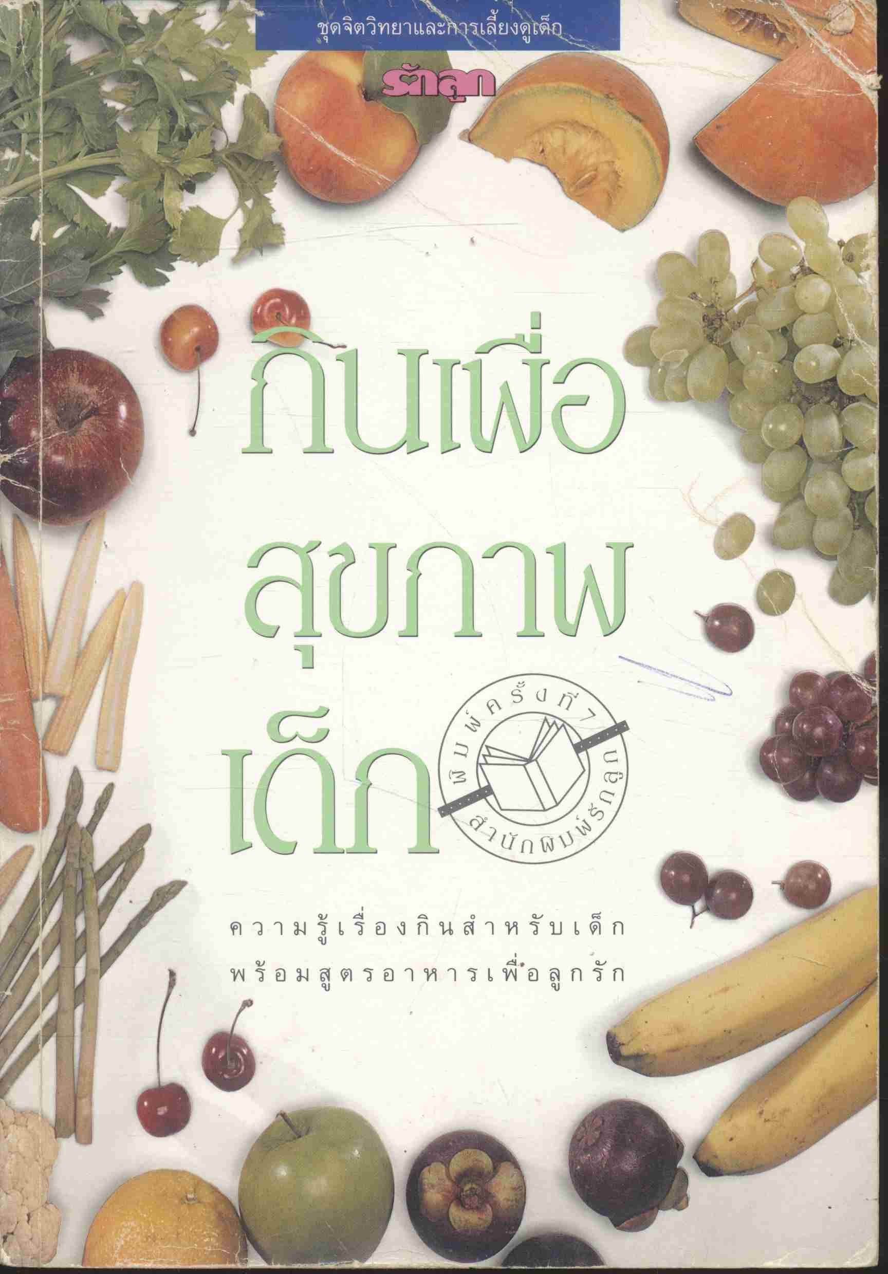 กินเพื่อสุขภาพเด็ก