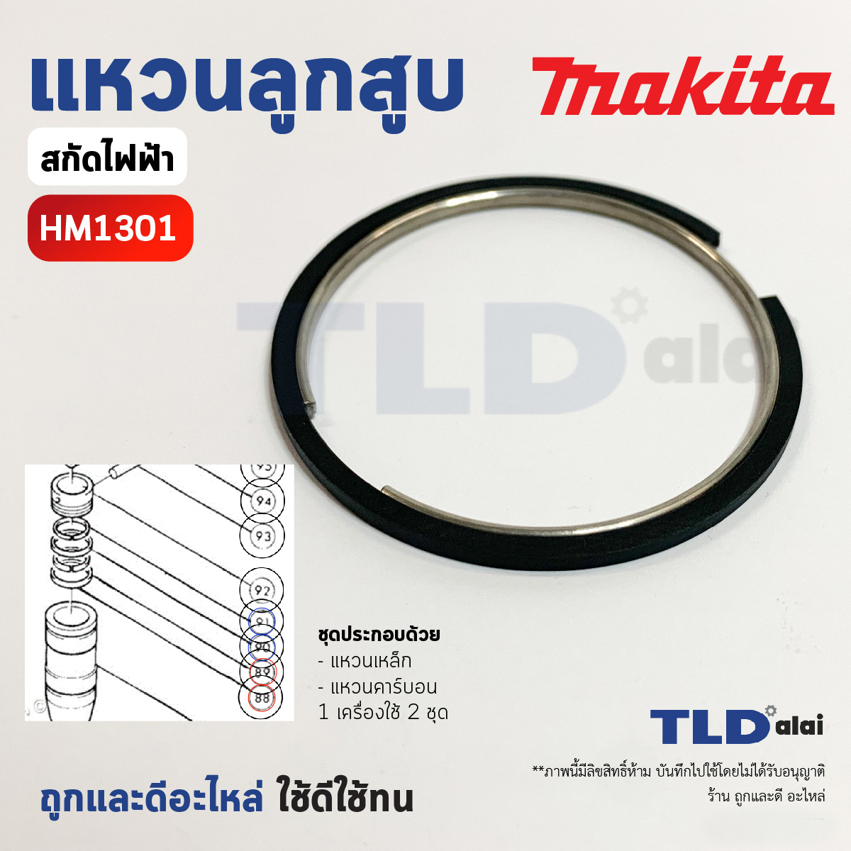 ชุดแหวนลูกสูบ แหวนลูกกระทุ้ง แย็ก, สกัด Makita มากีต้า รุ่น HM1301 (อะไหล่เบอร์ 88,89 และ 90,91) // 1เครื่อง ใช้ 2ชุด // ราคาต่อชุด