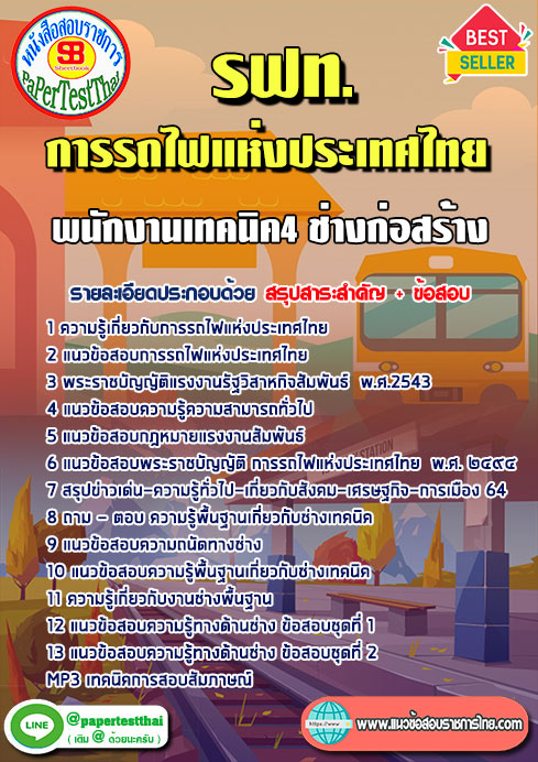 แนวข้อสอบ พนักงานเทคนิค4 ช่างก่อสร้าง รฟท. การรถไฟแห่งประเทศไทย