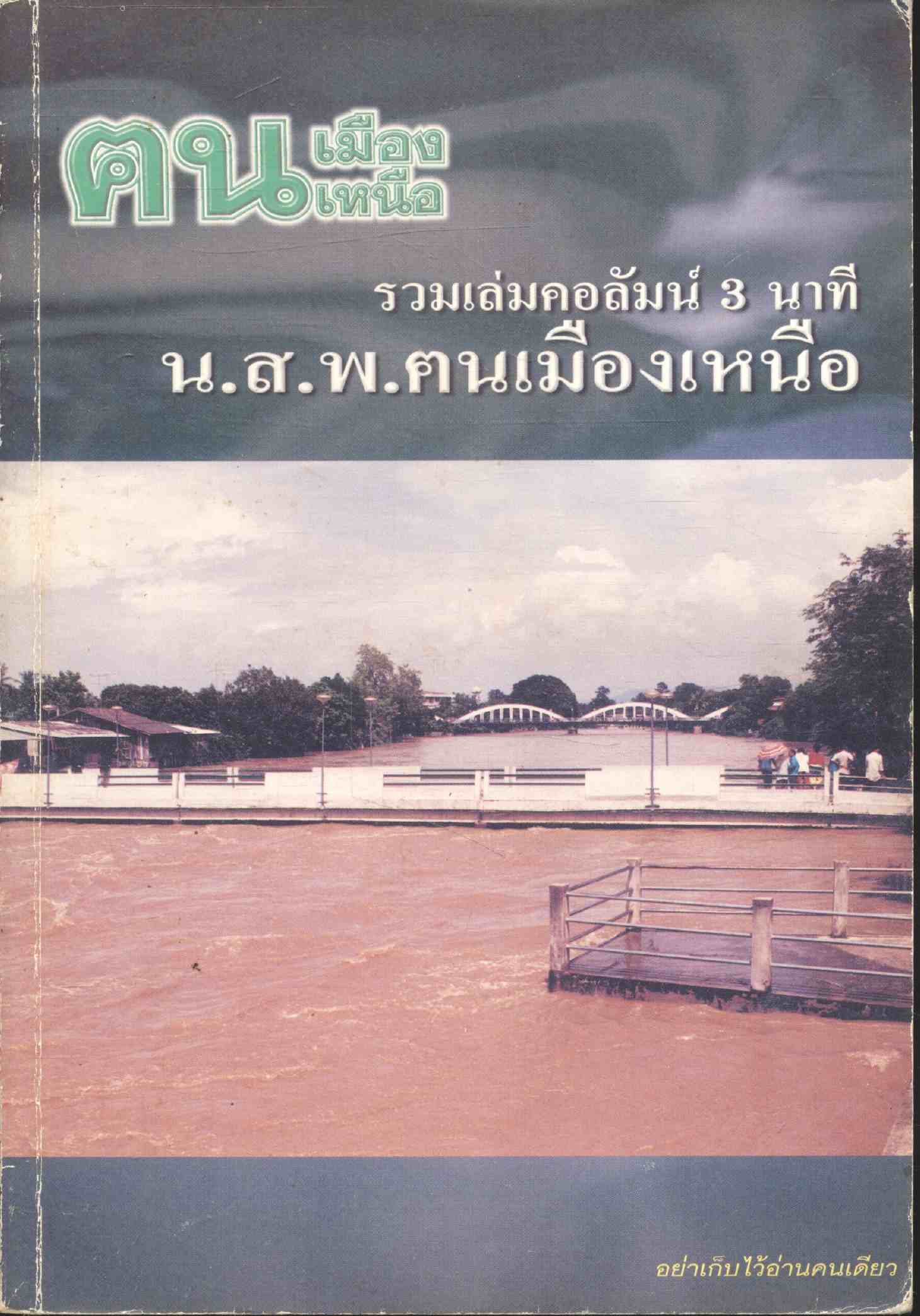 รวมเล่มคอลัมน์ 3 นาที น.ส.พ.ฅนเมืองเหนือ
