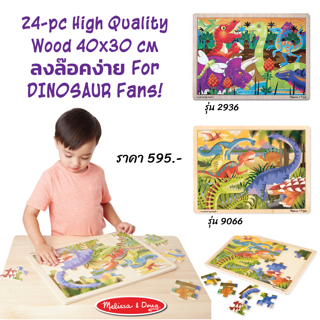 Wooden Jigsaw Dinosaur History 24Pcs ชุดจิ๊กซอไม้ 24ชิ้น รุ่นไดโนเสาร์ ส่งเสริมให้มีทักษะรู้จักการคิดและมีสมาธิ, Melissa & Doug