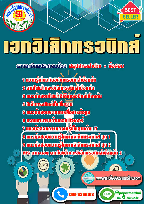 สรุปแนวข้อสอบ เอกอิเล็กทรอนิกส์ ครูผู้ช่วย สพฐ.
