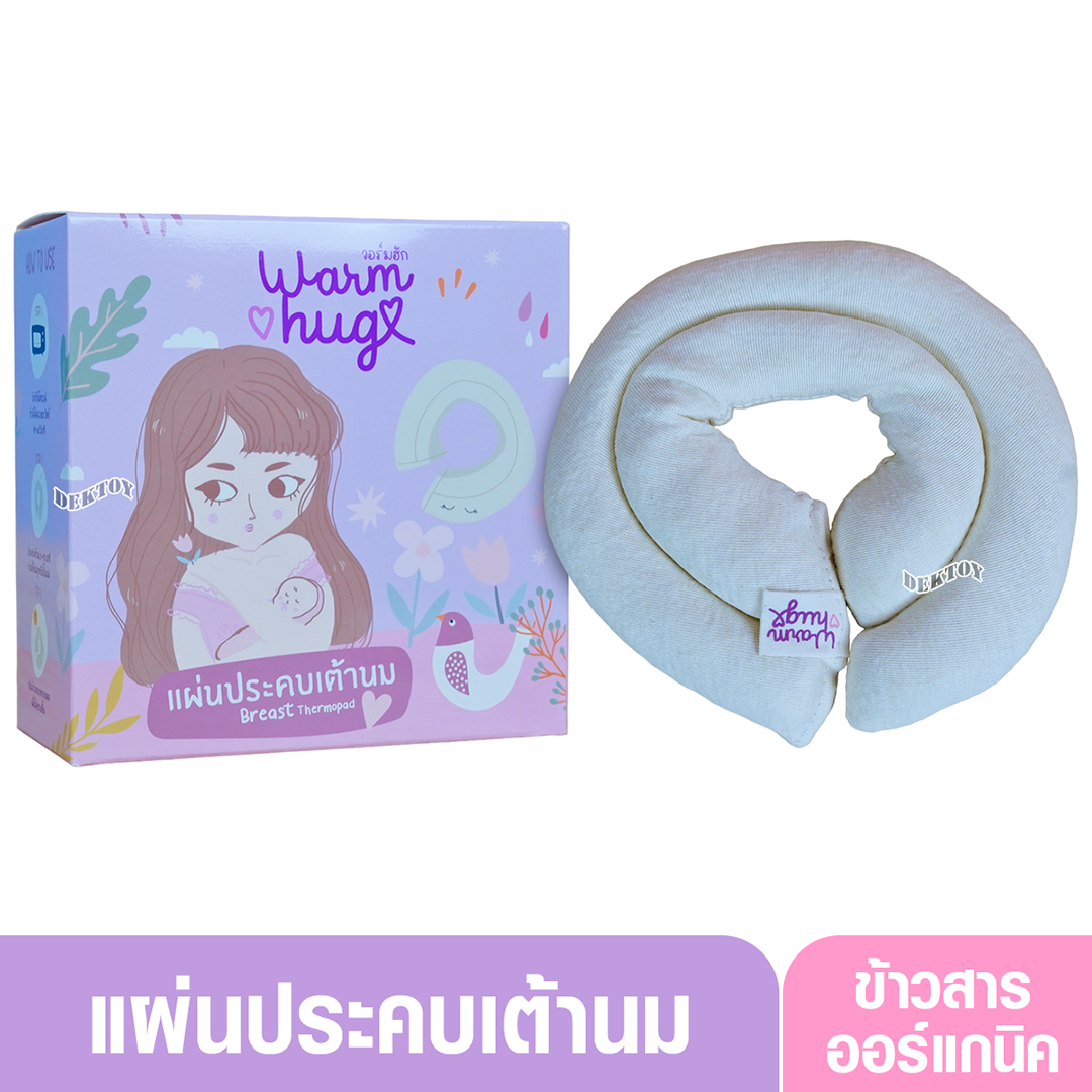 Warmhug วอร์มฮัก แผ่นประคบเต้านม ช่วยบรรเทาอาการเต้านมคัด แข็งตึง ท่อน้ำนมอุดตัน