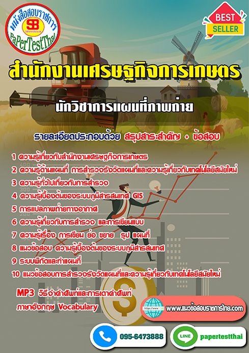 สรุปแนวข้อสอบ นักวิชาการแผนที่ภาพถ่าย สำนักงานเศรษฐกิจการเกษตร