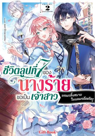 [นิยาย] ชีวิตลูปที่ 7 ของนางร้าย ขอเป็นเจ้าสาวนอนกลิ้งสบายในแดนอดีตศัตรู 2