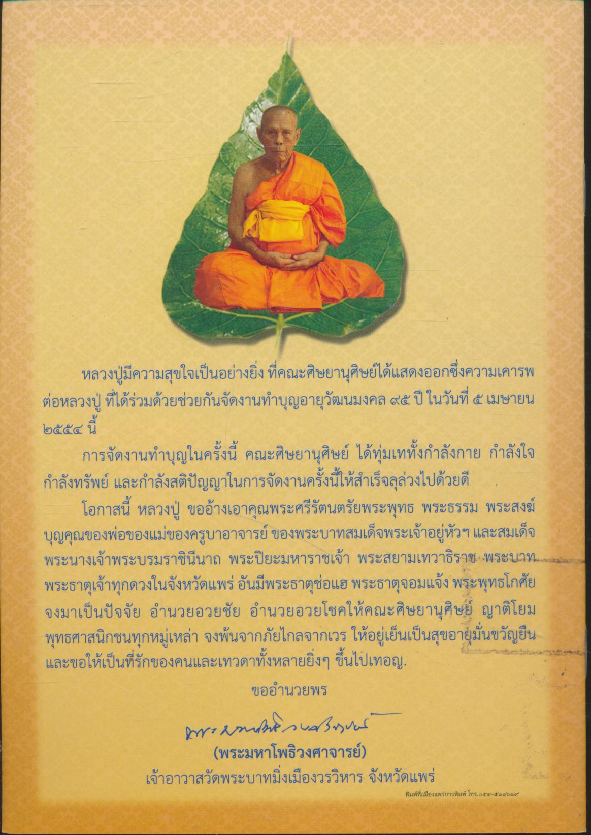 ค่าวประวัติ พระมหาโพธิวงศาจารย์