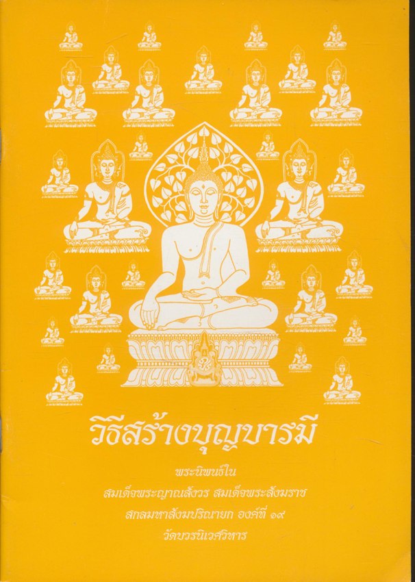 วิธีสร้างบุญบารมี