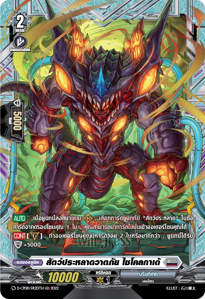 สัตว์ประหลาดวาตภัย ไซโคลกาเด้