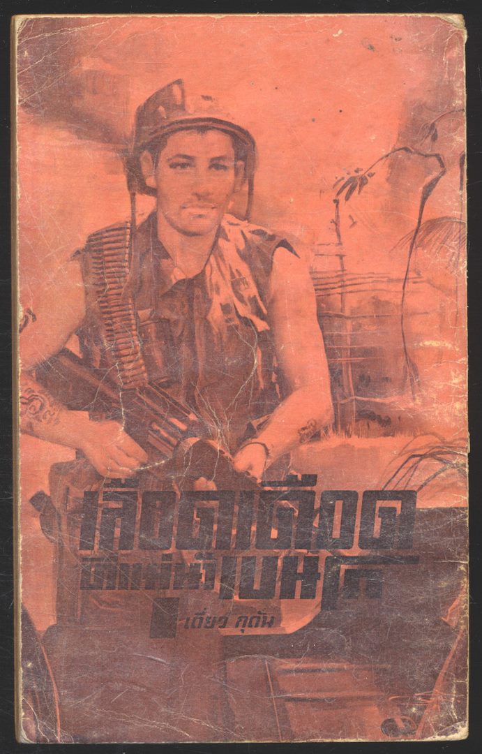 ถล่มเลือดที่เนินฟูฮอย เล่มเดียวจบ สยุมภู ทศพล