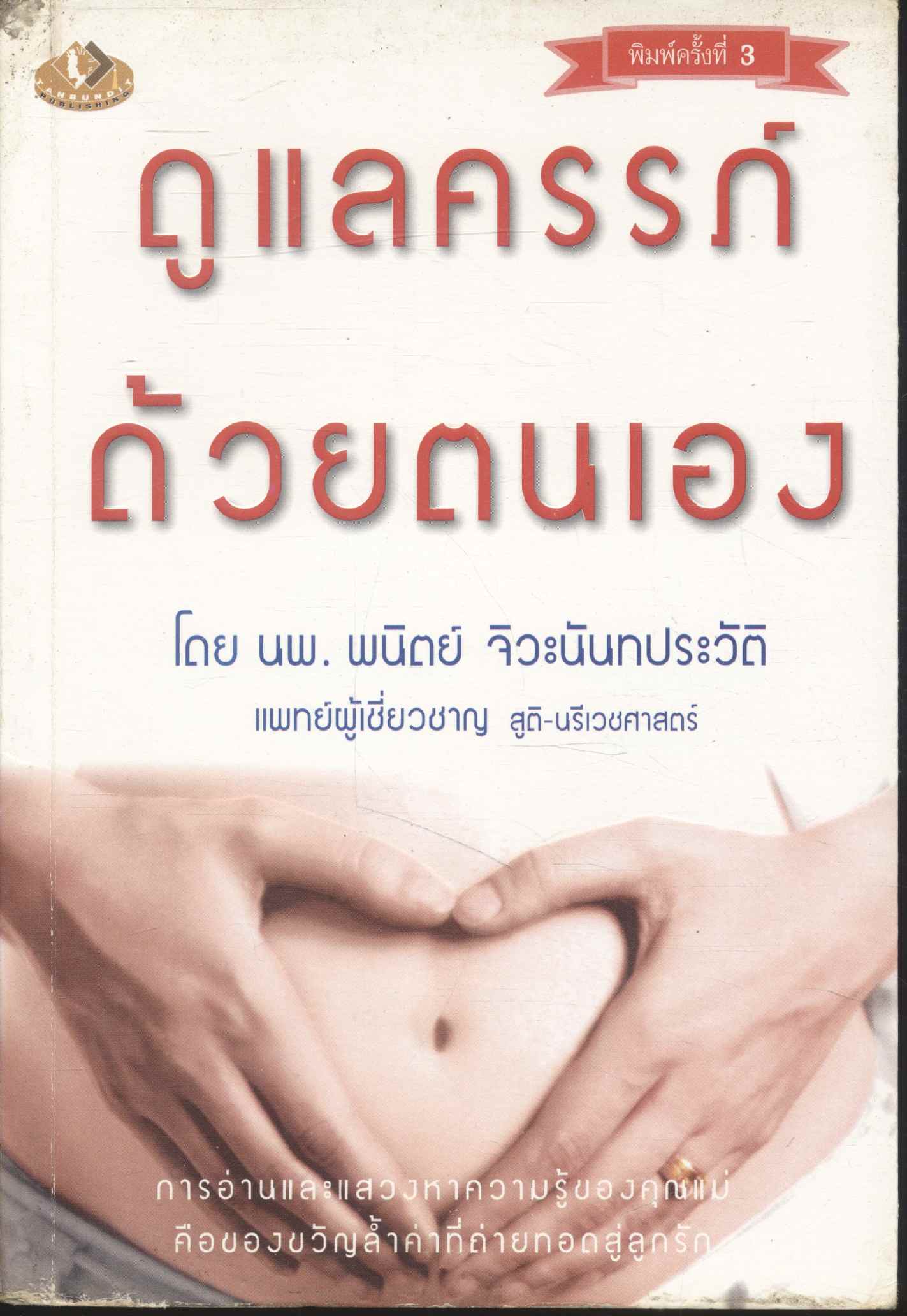 ดูแลครรภ์ด้วยตนเอง